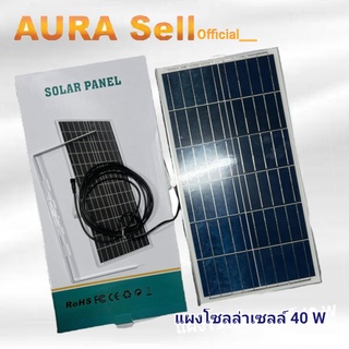 แผงโซล่าเซลล์ Solar แผงโซล่า 40W ( สำหรับไฟถนน ไฟสปอร์ทไลท์พลังงานแสงอาทิตย์)Aurasellofficial