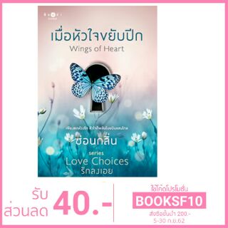 ชุด Love Choices :เมื่อหัวใจขยับปีก /ซ่อนกลิ่น/ ใหม่ (สถาพร)