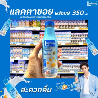 แพ็ค6 แลคตาซอย พร้อม น้ำนมถั่วเหลือง รสออริจินัล 350 มล. x 6 ขวด (0507) Lactasoy PROMPT Soy Milk UHT