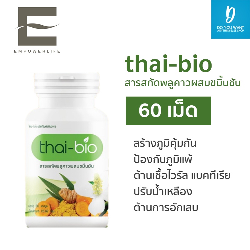 thai-bio-สารสกัดพลูคาวผสมขมิ้นชัน-60-แคปซูล