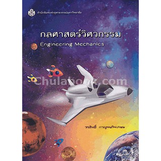 9789740335429 c112 กลศาสตร์วิศวกรรม (ENGINEERING MECHANICS)