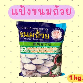 แป้งขนมถ้วย ตราช้างสามเศียร 1kg.