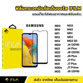 iFilm ฟิล์มกระจก นิรภัย แบบใส เต็มจอ กาวเต็ม สำหรับ Samsung M02 M14 M22 M23 M32 M33 M52 M53 J4 J6 Plus J7Prime J7Pro J8