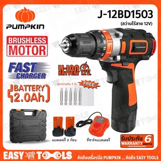 PUMPKIN สว่าน สว่านไร้สาย 12V รุ่น J-12BD1503 (50209) ++สินค้าขายดี!! แบตเตอรี่อึดกว่า 2.0Ah 2ก้อน++