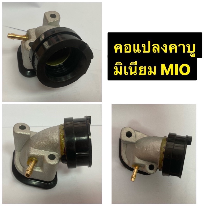 คอแปลงคาบูมิเนียม-mio-คอแปลงคาบูมิโอ