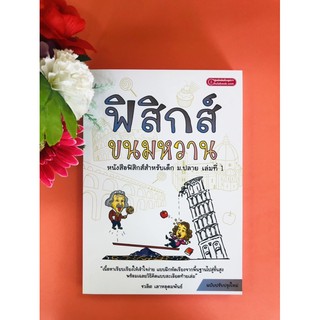 ฟิสิกส์ขนมหวาน เล่ม1 (9786163211514)