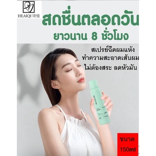 HEAIQI สเปรย์ฉีดผมแห้ง 150ml สเปรย์สระผมแบบแห้ง  ครายแชมพู ขจัดความมันบนเส้นผม ไม่ต้องสระ ตัวช่วยตอนเร่งด่วน