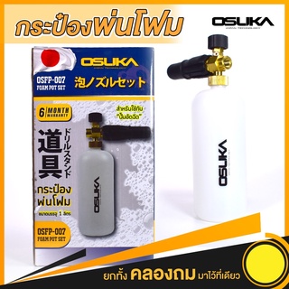 OSUKA กระบอกฉีดโฟม หัวฉีดโฟม ล้างรถยนต์ ฟองหิมะ สำหรับเครื่องฉีดน้ำ-แรงดันสูง