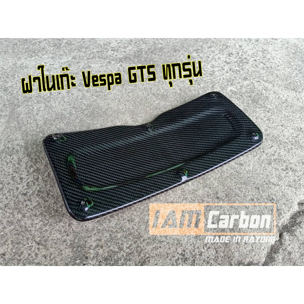 ใส้ในเก๊ะคาร์บอนแท้-vespa-gts-ทุกรุ่นปี