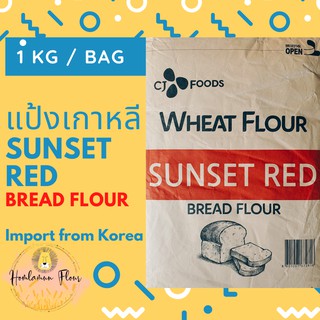 สินค้า แป้งขนมปังเกาหลี Sunset Red Bread Flour แป้งขนมปัง
