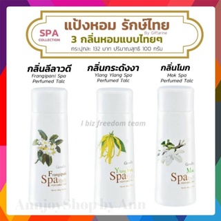 🌸ส่งฟรี🌸 แป้งฝุ่นโรยตัวกิฟฟารีน กลิ่นหอมสดชื่น มั่นใจ ใช้ได้ทุกวัน