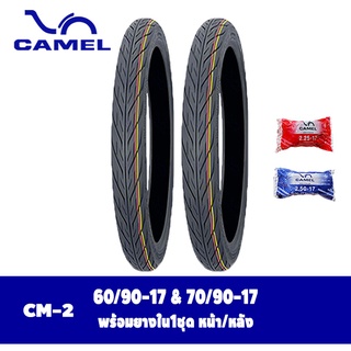 ยางมอเตอร์ไซค์ขอบ17 ยางนอกพร้อมยางใน ขนาด60/90-17 & 70/90-17 Camel Cm2 ลายไฟ