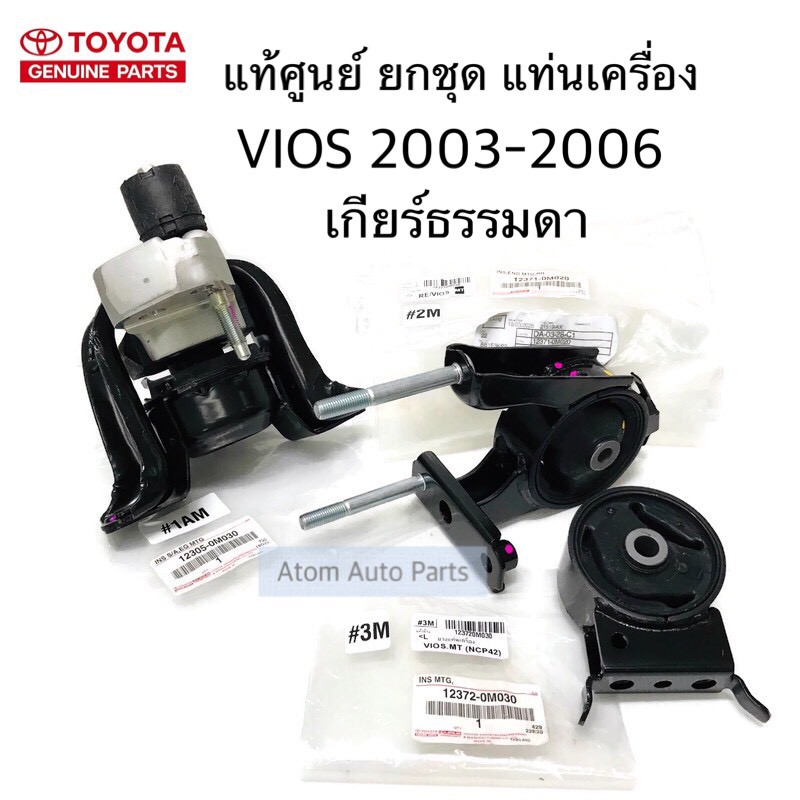 แท้ศูนย์-ยางแท่นเครื่อง-vios-2003-2006-เกียร์ธรรมดา