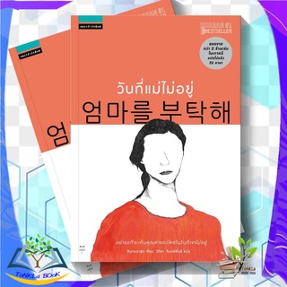 หนังสือ วันที่แม่ไม่อยู่ ผู้เขียน : ชินกยองซุก (Kyung-sook shin) #จินยองอ่าน #จินยองวงGot7อ่าน