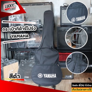 Yamaha กระเป๋ากีต้าร์โปร่ง ขนาด 41 นิ้ว * มีสายสะพายหลังแบบเป้ ด้านหน้ามีช่องเก็บอุปกรณ์ * ป้องกันรอยขีดข่วน และ ไรฝุ่นให้กับกีต้าร์ได้ดี