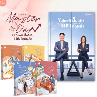 หนังสือมือหนึ่ง  Master of My Own ขอโทษที ฉันไม่ใช่เลขาคุณแล้ว เล่ม 1-4(จบ) แถมปกใส