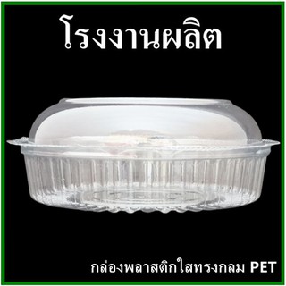 (50ชุด/แพ็ค)กล่องพลาสติกใสทรงกลม กล่องใส PET ทรงกลม กล่องบรรจุอาหารทรงกลม  (P)