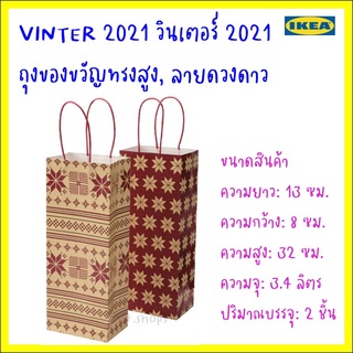 VINTER 2021 วินเตอร์ 2021 ถุงของขวัญทรงสูง, ลายดวงดาว แดง/เบจ13x32 ซม.