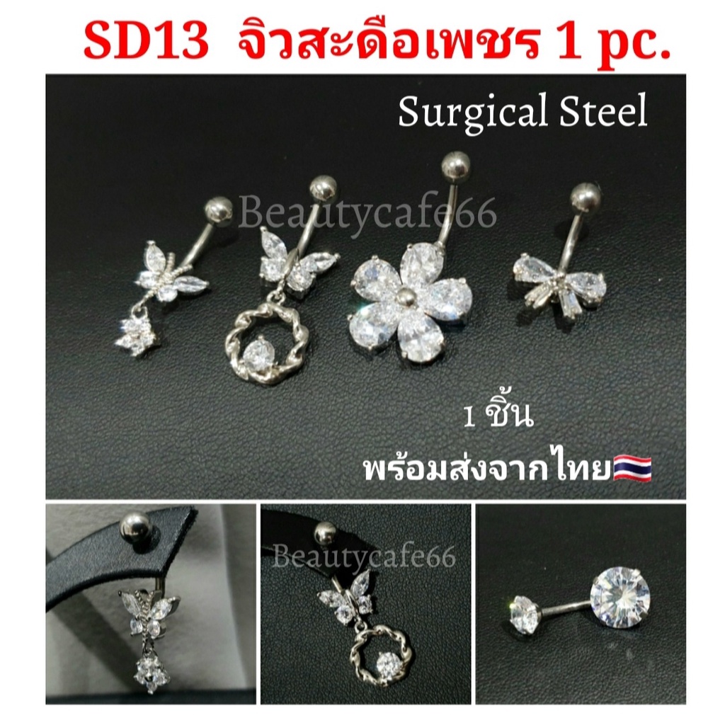 1pc-จิวสะดือแฟชั่นเกาหลี-แพ้ง่ายใส่ได้-surgical-steel-anti-allergic-จิวสะดือเพชร-ใส่เป็นต่างหูได้-sd13-จิวสะดือ