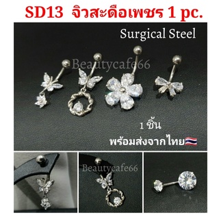 ภาพหน้าปกสินค้า(1pc.) จิวสะดือแฟชั่นเกาหลี แพ้ง่ายใส่ได้ Surgical Steel Anti Allergic จิวสะดือเพชร ใส่เป็นต่างหูได้ SD13 จิวสะดือ ที่เกี่ยวข้อง