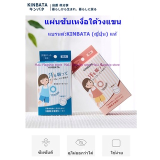 [นำเข้าจากญี่ปุ่น] แผ่นซับเหงื่อใต้วงแขน ป้องกัน รักแร้เปียก เหงื่อใต้วงแขน ลดกลิ่นตัว 10คู่ แบรนด์:KINBATA พร้อมส่ง