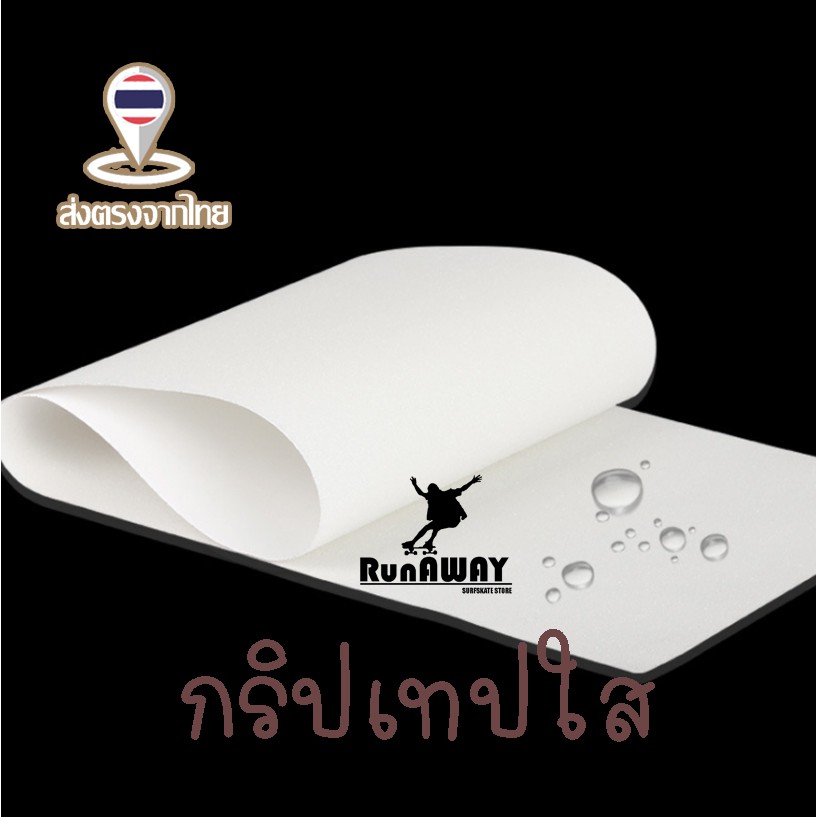 ภาพหน้าปกสินค้ากริปเทป ใส ส่งจากไทย จากร้าน runaway_sss บน Shopee