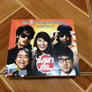 แผ่น cd ภาพยนตร์ไทย มือสอง ( มือ 2 ) ชิ่งหมาเกิด