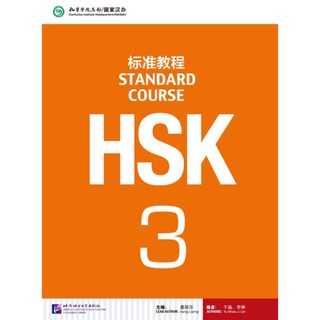 หนังสือข้อสอบ HSK Standard Course ระดับ 3 + MP3 HSK标准教程3（含1MP3）HSK Standard Course 3 (with 1MP3)