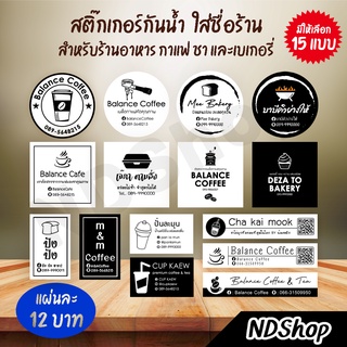 เช็ครีวิวสินค้าสติกเกอร์ชื่อร้าน ร้านกาแฟ ขนมปัง ชา ผิวมันเงากันน้ำ 💥โปรพิเศษ 10 แผ่น ฟรี 1 แผ่น💥