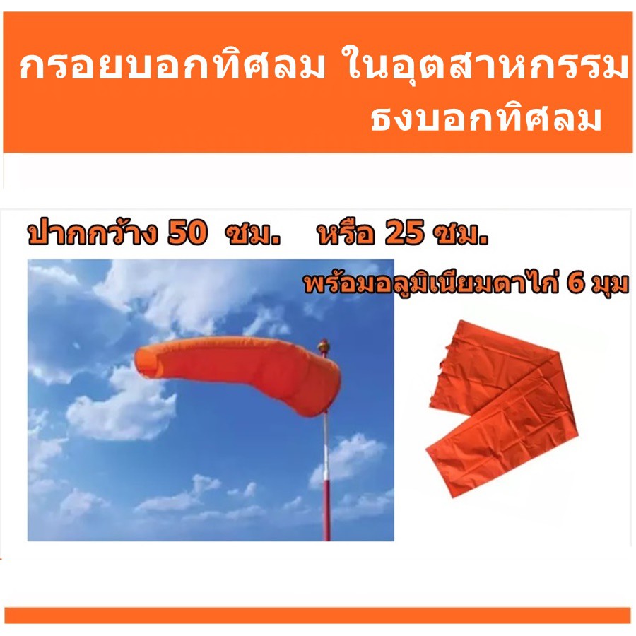 กรวยบอกทิศทางลม-ธงบอกทิศทางลม-สีส้มพร้อมตาไก่เจาะรู-มี2-ขนาด-ไม่มีโครง