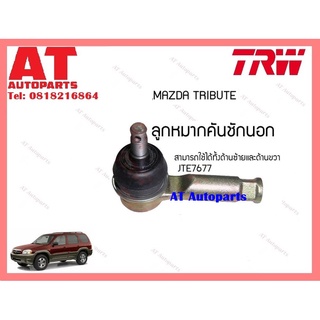 ช่วงล่าง ลูกหมากแร็ค ลูกหมากคันชักนอก MAZDA  TRIBUTE ยี่ห้อTRW ราคาต่อชิ้น