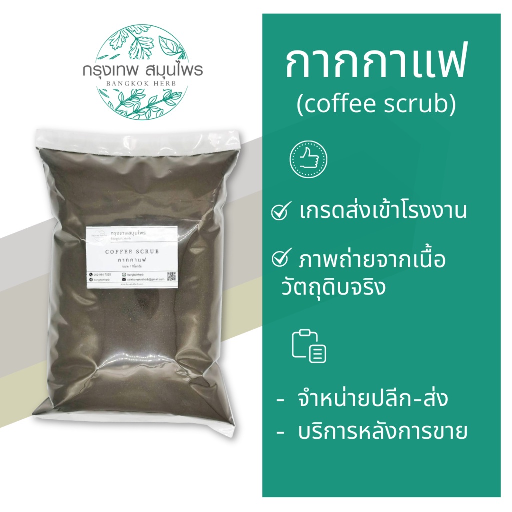 กากกาแฟ-ขนาด-1-กิโลกรัม-coffee-scrub-ผงกากกาแฟ-สครับ-ขัดผิว-ใส่สบู่