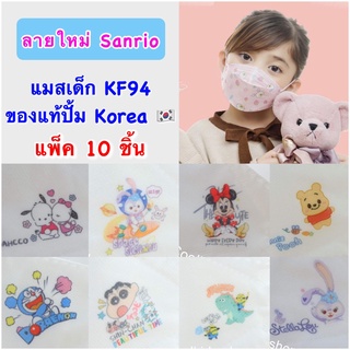 สินค้า 🇰🇷{Sanrio}KF94เด็ก แมสเด็กเกาหลี ​ผู้ใหญ่หน้าเล็กใส่ได้ของแท้มีปั้ม Korea🐰แพ็ค 10ชิ้น(Lot1)