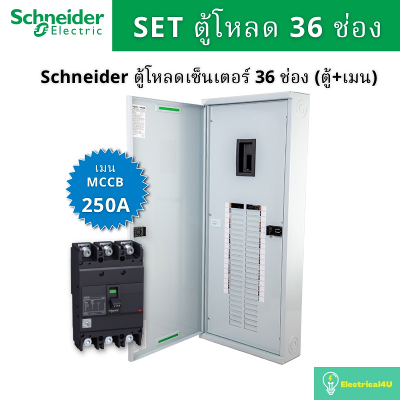 schneider-electric-qo3-250ez36g-sn-ตู้โหลดเซ็นเตอร์-36-ช่อง-จัดชุด-ตู้-เมน250a