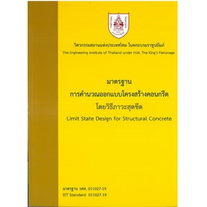 c111-9786163960184-มาตรฐานการคำนวนออกแบบโครงสร้างคอนกรีต-โดยวิธีภาวะสุดขีด