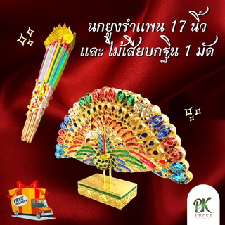 ส่งฟรี!! นกยูงรำแพน ขนาด 17 นิ้ว พร้อม ไม้เสียบต้นกฐิน ใบโพธ์สีทอง 50 ก้าน นกยูงไม้เเกะสลัก นกยูงปิดทอง พุ่มกระฐิน พุ่มผ