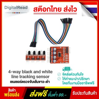 4-way black and white line tracking sensor เซนเซอร์ตรวจจับเส้นขาว-ดำ สต็อกไทยส่งไว