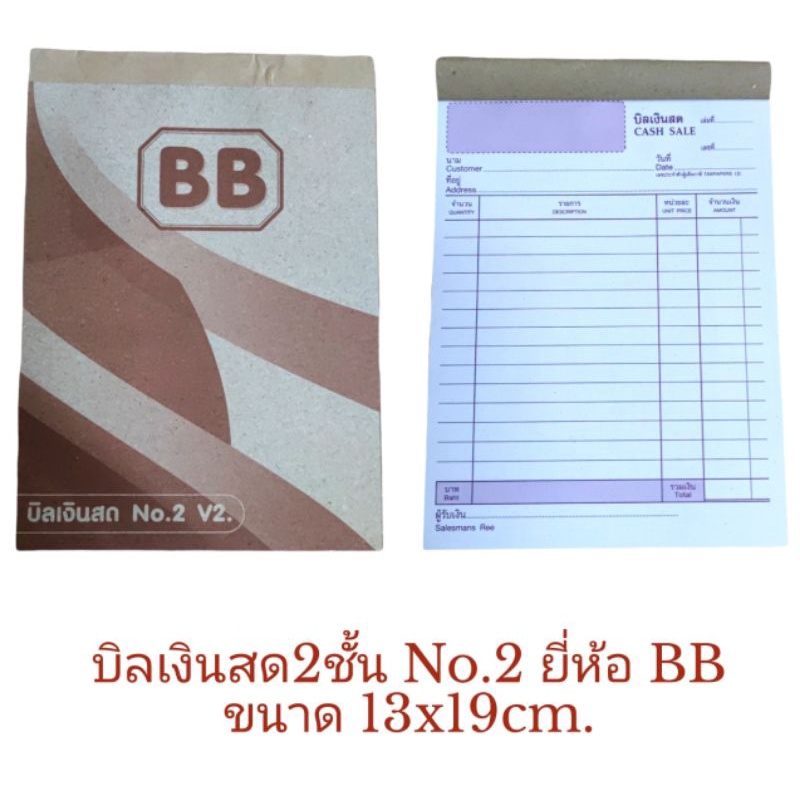 บิลเงินสด2ชั้น-ยี่ห้อbb-เบอร์2-ขนาด-13x19cm