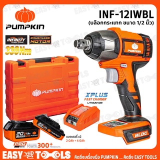 PUMPKIN บล๊อก บล๊อค บล๊อกกระแทกไร้สาย 20V ขนาด 1/2 นิ้ว (BL Motor : มอเตอร์ไร้แปรงถ่าน) 330Nm. รุ่น INF-12IWBL