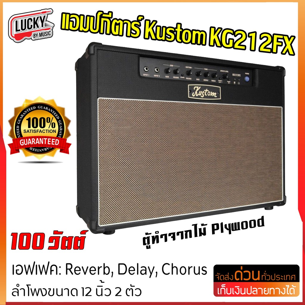 kustom-kg100fx212-บริษัทผู้ผลิตในอเมริกาแอมป์กีต้าร์-แอมป์คัสตอม-รีดทึ่ม-มาพร้อมกับเอฟเฟคในตัว-คอรัส-รีเวิร์บ-ดีเลย์