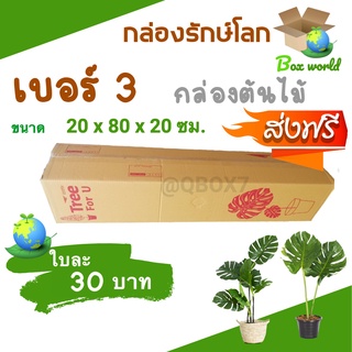 กล่องลูกฟูก 5 ชั้น 20.00x80.00x20.00cm (กล่องใส่ต้นไม้) (แพ็ค 5 ใบ) กล่องกระดาษลูกฟูก ลังกระดาษ กล่องลัง ส่งฟรี