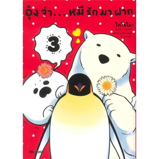 หนังสือ   อุ๋งจ๋า...หมีรักมาฝาก เล่ม 3 (Mg)