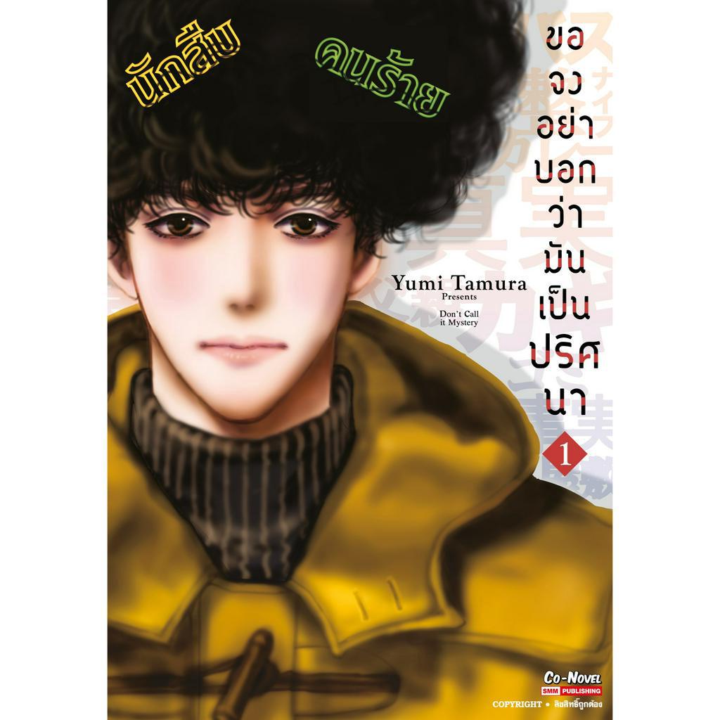 ขอจงอย่าบอกว่ามันเป็นปริศนา-เล่ม-1-หนังสือการ์ตูนมือ1