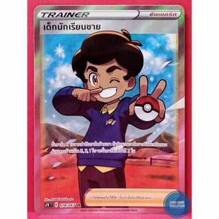 [ของแท้] เด็กนักเรียนชาย SR 078/067 การ์ดโปเกมอนภาษาไทย [Pokémon Trading Card Game]
