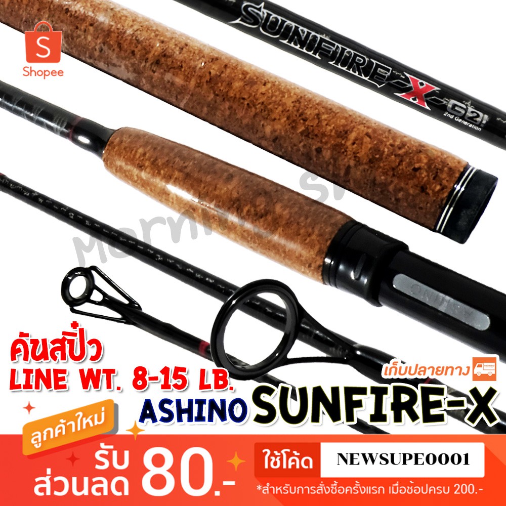 ภาพหน้าปกสินค้าคันสปิ๋ว กราไฟท์ Ashino Sunfire-x-G2 Line wt. 8-15 lb ️ใช้โค๊ด NEWSUPE0001 ลดเพิ่ม 80  ️