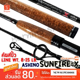 ภาพขนาดย่อของสินค้าคันสปิ๋ว กราไฟท์ Ashino Sunfire-x-G2 Line wt. 8-15 lb ️ใช้โค๊ด NEWSUPE0001 ลดเพิ่ม 80  ️