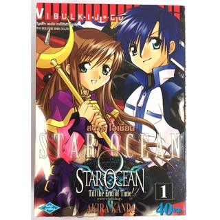 Star Ocean ภาค Till the End of Time เล่ม 1,2,3 (7 เล่มจบ) *ขายแยก*