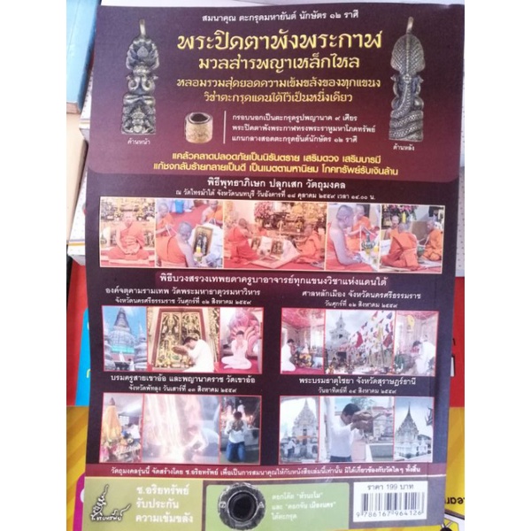 หนังสือ-ตะกรุดมหายันต์-พระปิดตาพังพระกาฬตะกรุดมหายันต์-นักษัตร-12-ราศี-พระปิดตาพังพระกาฬ