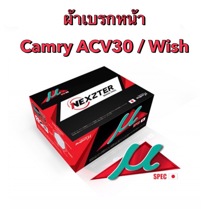 ส่งฟรี-ผ้าเบรกหน้า-nexzter-mu-spec-สำหรับรุ่น-toyota-camry-acv30-wish