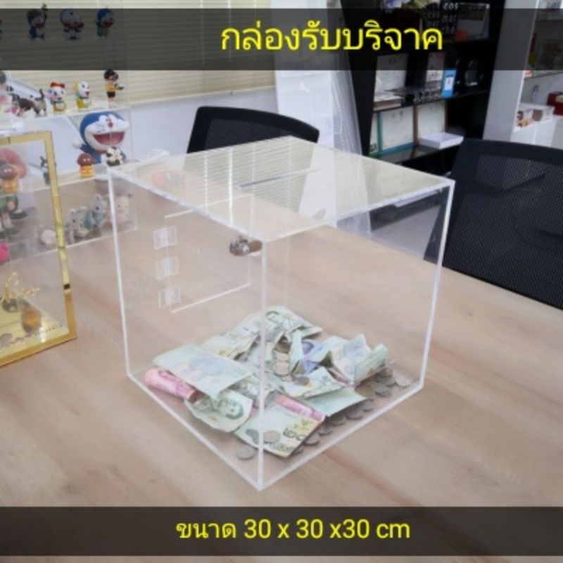 กล่องรับบริจาค-อะคริลิคใสแท้-100-1-บานพับ-กล่องใส่เงิน